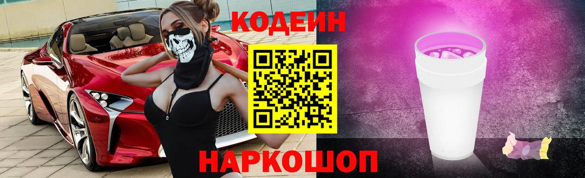 Кодеин напиток Lean (лин)  Вход с VPN  Архангельск 