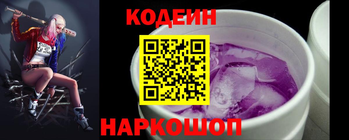 Кодеин Purple Drank Архангельск